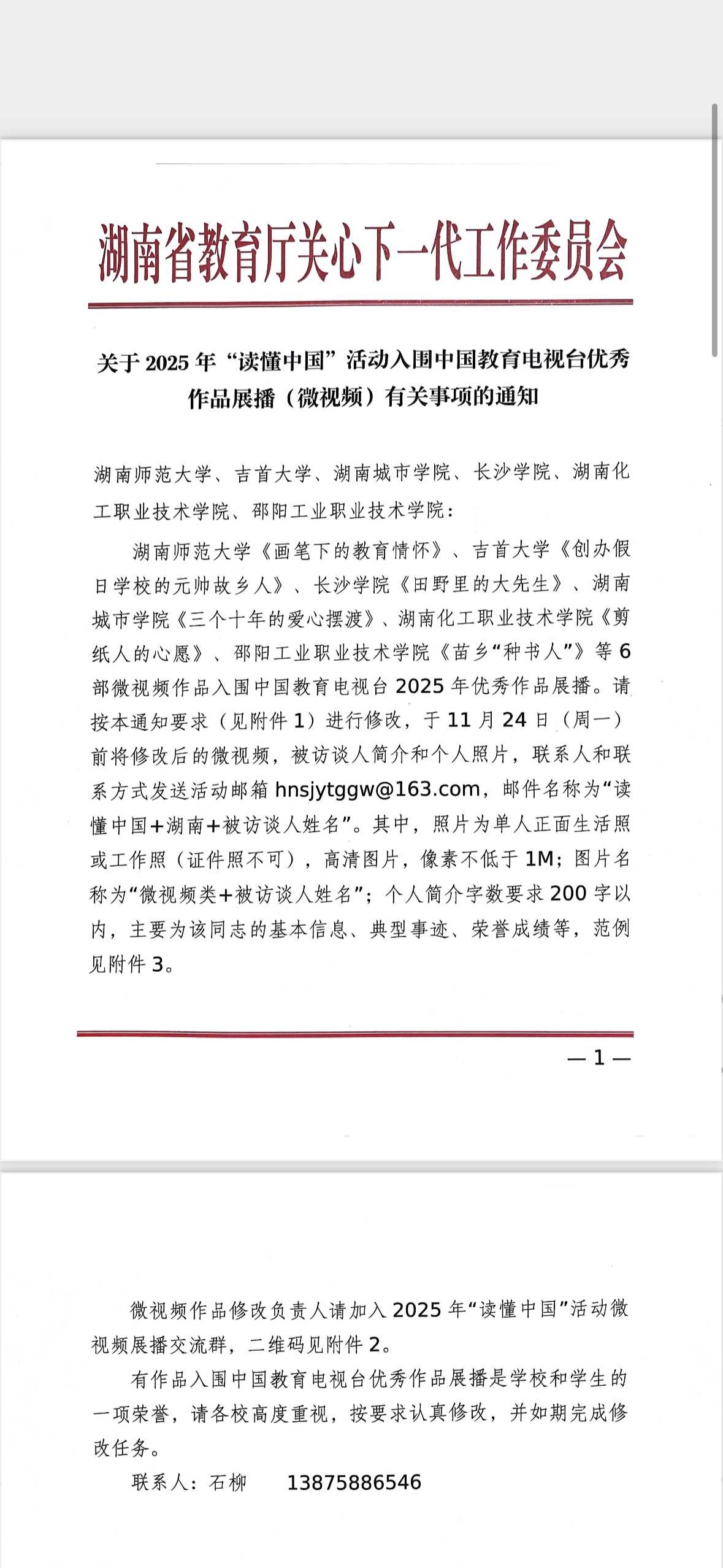 《剪纸人的心愿》教育电视台入选证明